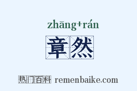 章然是什么意思的图片